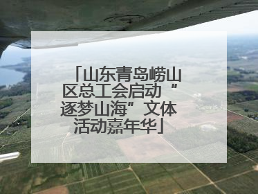 山东青岛崂山区总工会启动“逐梦山海”文体活动嘉年华