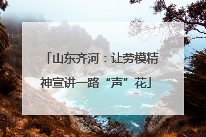 山东齐河：让劳模精神宣讲一路“声”花