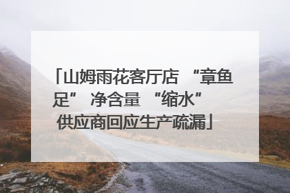 山姆雨花客厅店 “章鱼足” 净含量 “缩水” 供应商回应生产疏漏