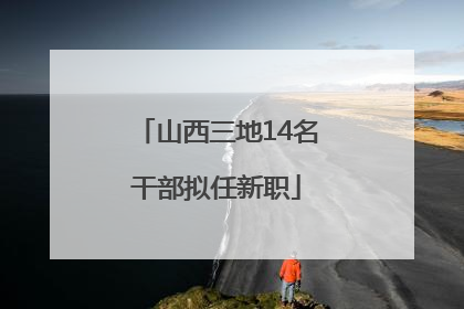 山西三地14名干部拟任新职