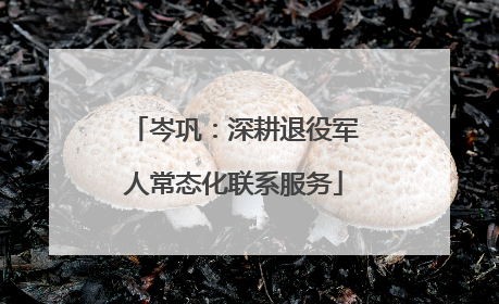岑巩：深耕退役军人常态化联系服务