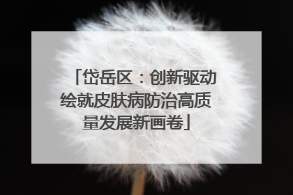 岱岳区：创新驱动绘就皮肤病防治高质量发展新画卷