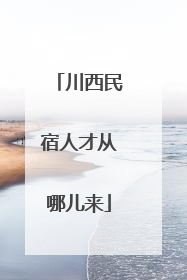 川西民宿人才从哪儿来