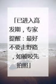 已进入高发期，专家提醒：最好不要走野路，如被咬先拍照