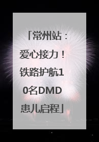 常州站：爱心接力！铁路护航10名DMD患儿启程
