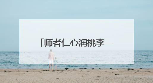 师者仁心润桃李——咸宁市浮山学校黄佳丽老师的故事