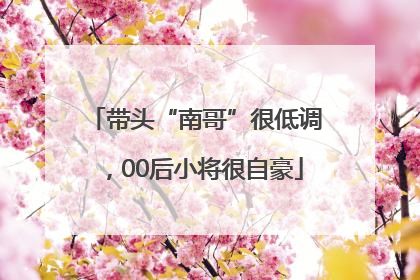 带头“南哥”很低调，00后小将很自豪