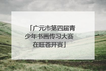 广元市第四届青少年书画传习大赛在旺苍开赛