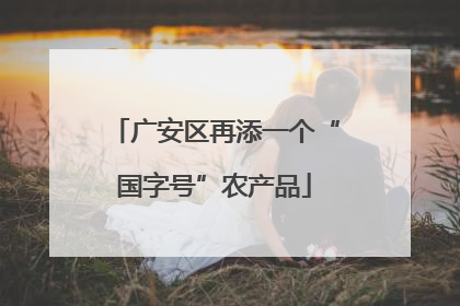 广安区再添一个“国字号”农产品