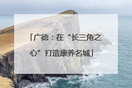 广德：在“长三角之心”打造康养名城