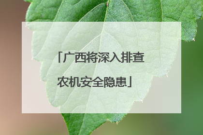 广西将深入排查农机安全隐患