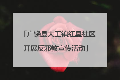 广饶县大王镇红星社区开展反邪教宣传活动