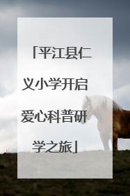 平江县仁义小学开启爱心科普研学之旅