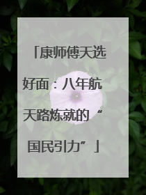 康师傅天选好面：八年航天路炼就的“国民引力”
