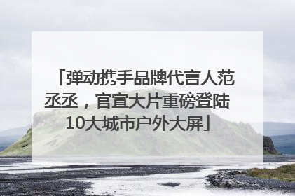 弹动携手品牌代言人范丞丞，官宣大片重磅登陆10大城市户外大屏
