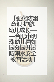 强化防溺意识 护航幼儿成长——合肥市明珠幼儿园如园分园开展防溺水安全教育活动