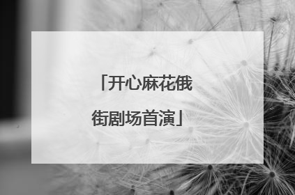 开心麻花俄街剧场首演