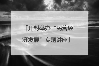 开封举办“民营经济发展”专题讲座