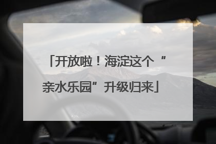 开放啦！海淀这个“亲水乐园”升级归来
