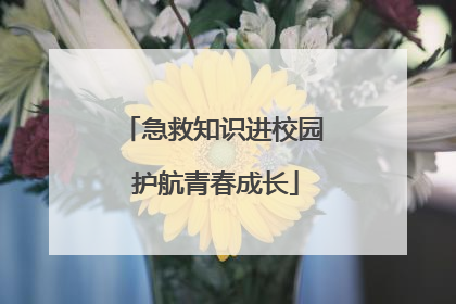 急救知识进校园 护航青春成长