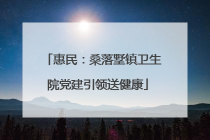 惠民：桑落墅镇卫生院党建引领送健康