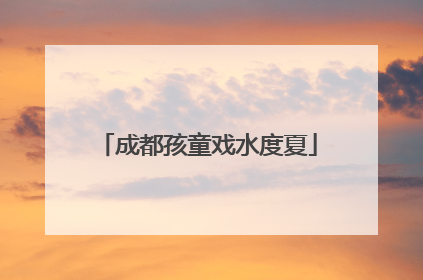 成都孩童戏水度夏