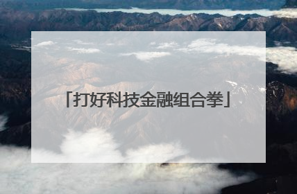 打好科技金融组合拳
