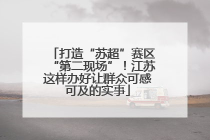打造“苏超”赛区“第二现场”！江苏这样办好让群众可感可及的实事