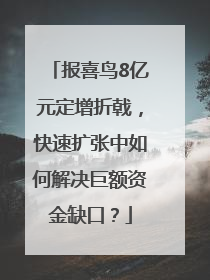 报喜鸟8亿元定增折戟，快速扩张中如何解决巨额资金缺口？