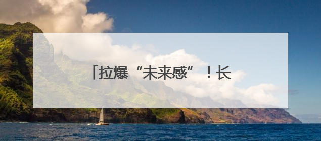 拉爆“未来感”！长春净月高新区携92户企业亮相光博会
