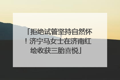 拒绝试管坚持自然怀！济宁马女士在济南红绘收获三胎喜悦