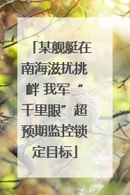 某舰艇在南海滋扰挑衅 我军“千里眼”超预期监控锁定目标
