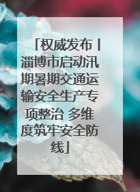 权威发布丨淄博市启动汛期暑期交通运输安全生产专项整治 多维度筑牢安全防线