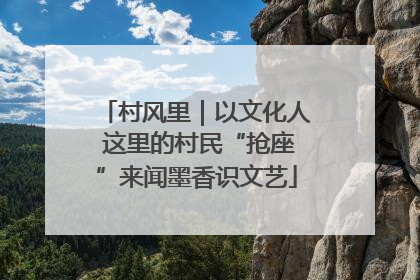 村风里｜以文化人 这里的村民“抢座”来闻墨香识文艺