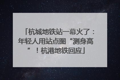 杭城地铁站一幕火了：年轻人用站点图“测身高”！杭港地铁回应