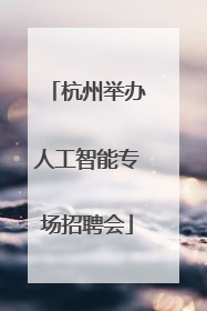杭州举办人工智能专场招聘会
