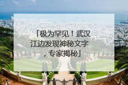 极为罕见！武汉江边发现神秘文字，专家揭秘