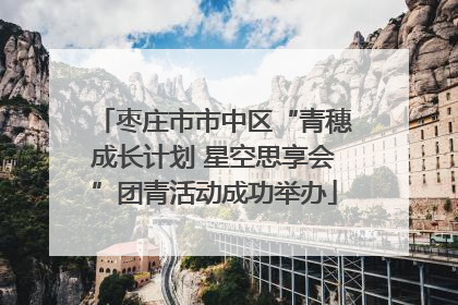 枣庄市市中区“青穗成长计划 星空思享会”团青活动成功举办