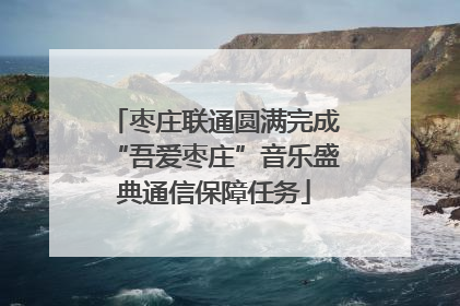 枣庄联通圆满完成“吾爱枣庄”音乐盛典通信保障任务