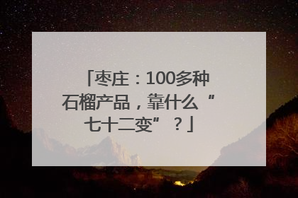 枣庄：100多种石榴产品，靠什么“七十二变”？