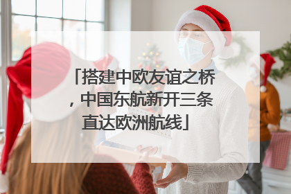 搭建中欧友谊之桥，中国东航新开三条直达欧洲航线