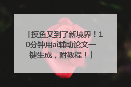 摸鱼又到了新境界！10分钟用ai辅助论文一键生成，附教程！