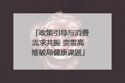政策引导与消费需求共振 奈雪高维破局健康课题