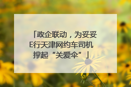 政企联动，为妥妥E行天津网约车司机撑起“关爱伞”
