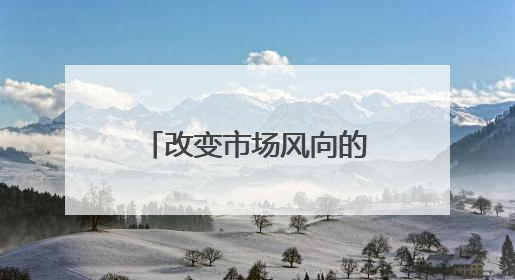 改变市场风向的一夜！“冰冷”数据引发美联储降息预期飙升……
