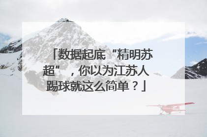 数据起底“精明苏超”，你以为江苏人踢球就这么简单？