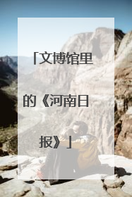 文博馆里的《河南日报》
