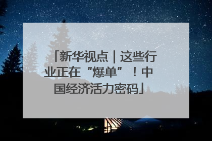 新华视点｜这些行业正在“爆单”！中国经济活力密码
