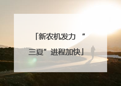 新农机发力 “三夏”进程加快