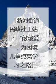 新河街道民政社工站：“敲敲爱”，为困境儿童点亮学习之路